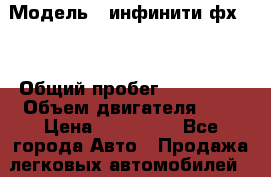  › Модель ­ инфинити фх 35 › Общий пробег ­ 180 000 › Объем двигателя ­ 4 › Цена ­ 230 000 - Все города Авто » Продажа легковых автомобилей   . Адыгея респ.,Адыгейск г.